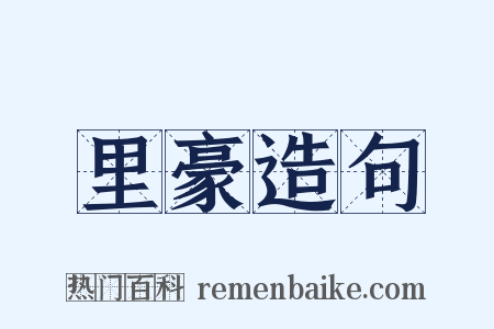 里豪造句是什么意思的图片